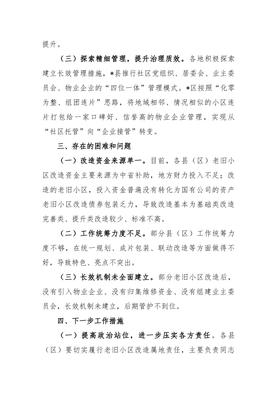 城镇老旧小区改造情况交流发言稿_第2页