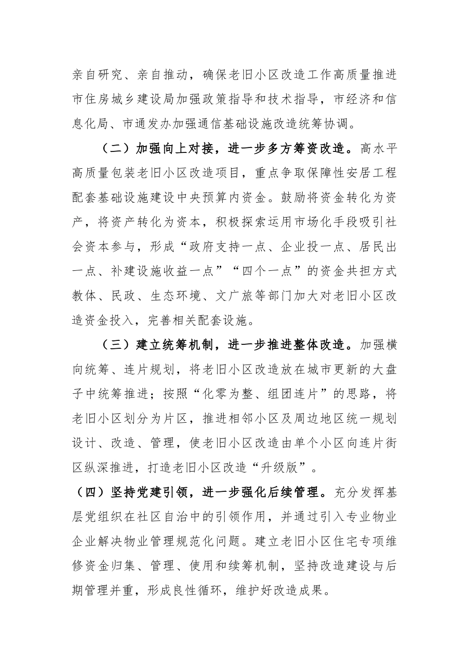 城镇老旧小区改造情况交流发言稿_第3页