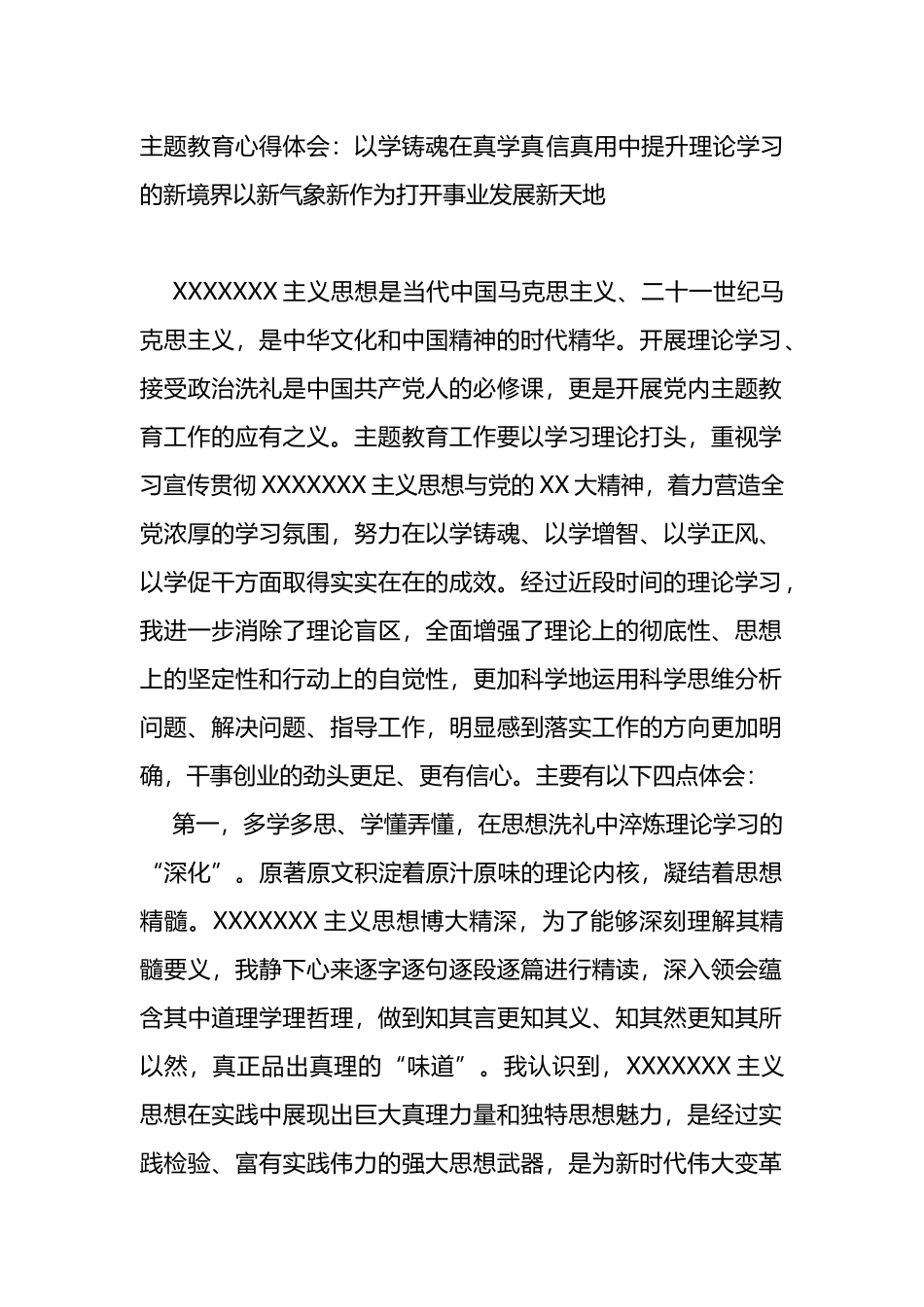 主题教育心得体会：以学铸魂在真学真信真用中提升理论学习的新境界以新气象新作为打开事业发展新天地_第1页