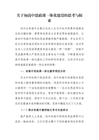 初高中思政课一体化建设的思考与探索