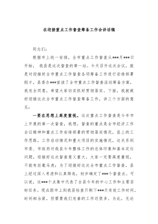 在迎接重点工作督查筹备工作会讲话稿