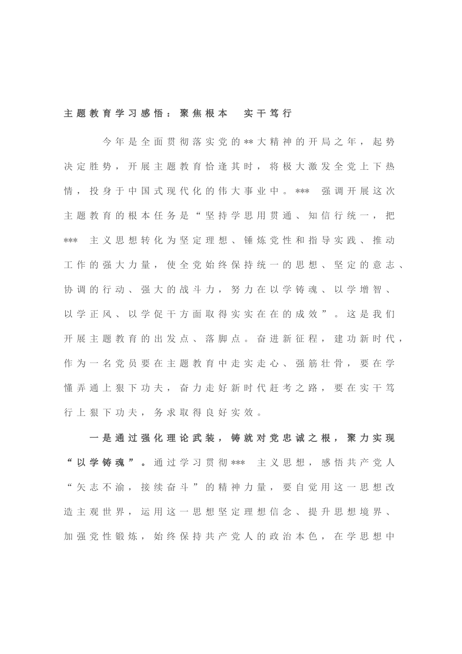 主题教育学习感悟：聚焦根本 实干笃行_第1页