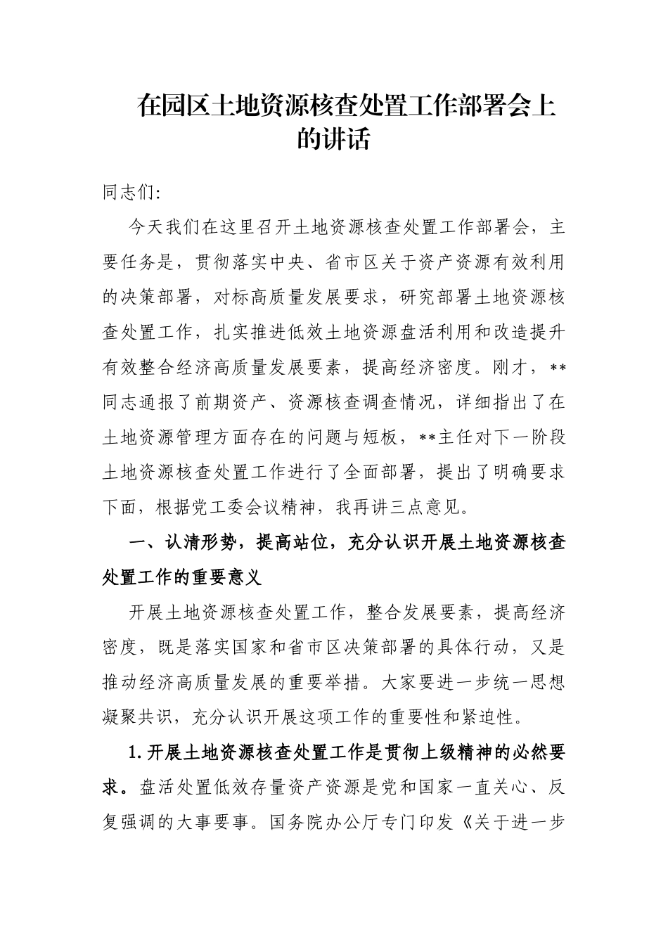 在园区土地资源核查处置工作部署会上的讲话_第1页