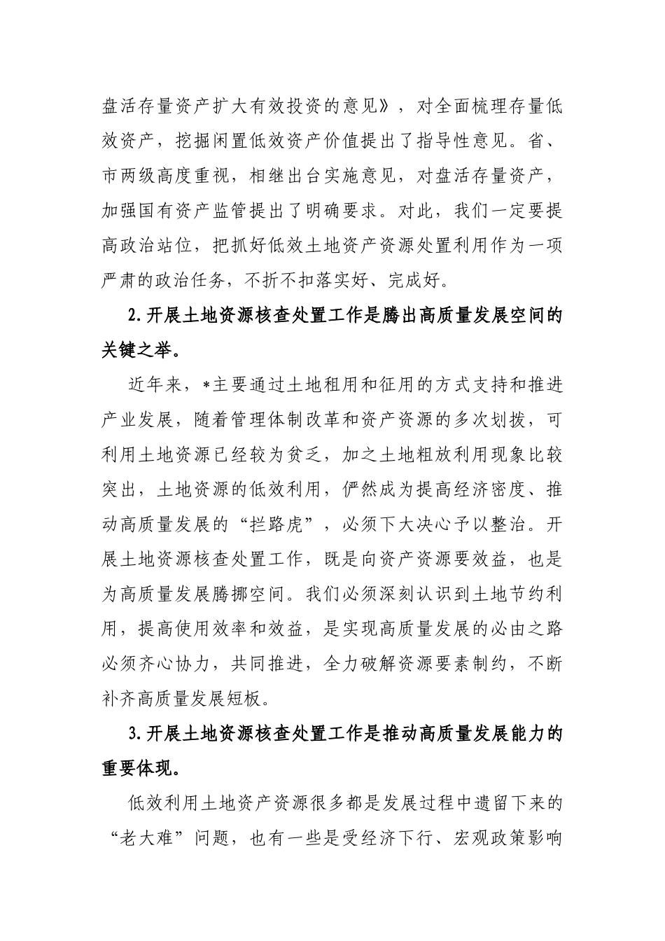 在园区土地资源核查处置工作部署会上的讲话_第2页
