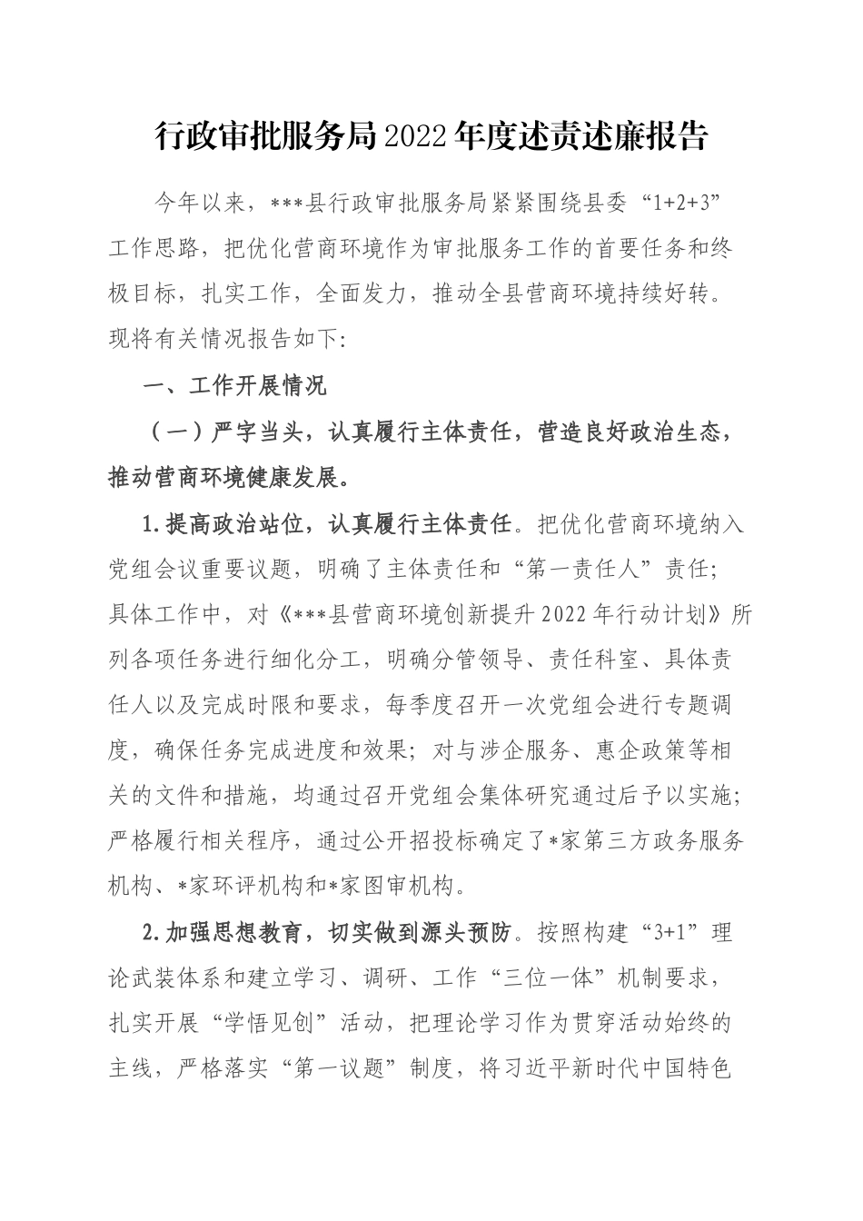 行政审批服务局2022年度述责述廉报告_第1页