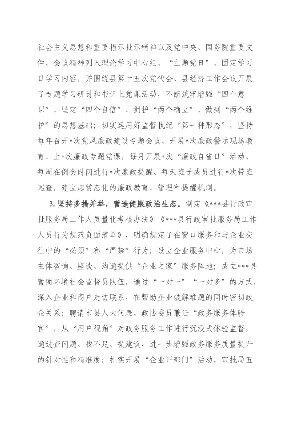 行政审批服务局2022年度述责述廉报告_第2页