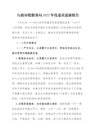 行政审批服务局2022年度述责述廉报告