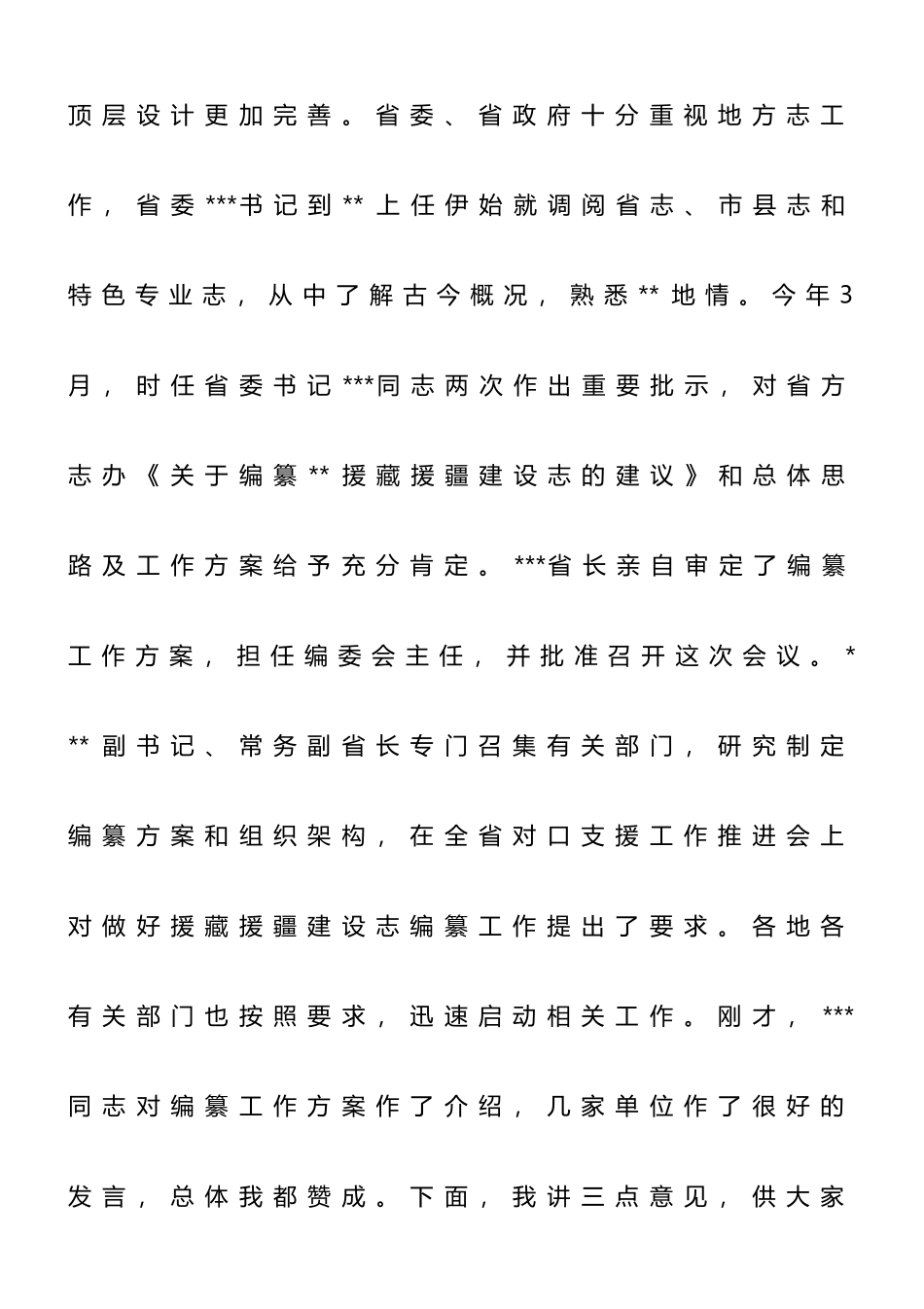 在援藏援疆建设志编纂工作会议上的讲话_第2页