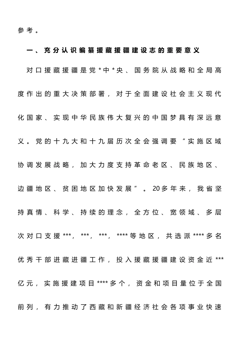 在援藏援疆建设志编纂工作会议上的讲话_第3页