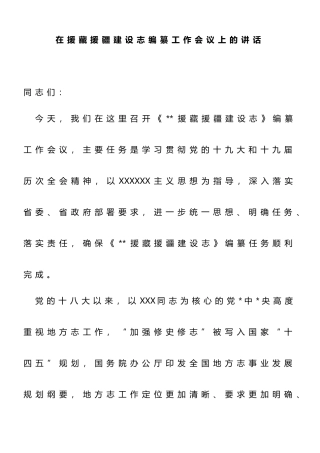 在援藏援疆建设志编纂工作会议上的讲话