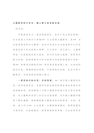 主题教育研讨发言：凝心聚力奋进新征程