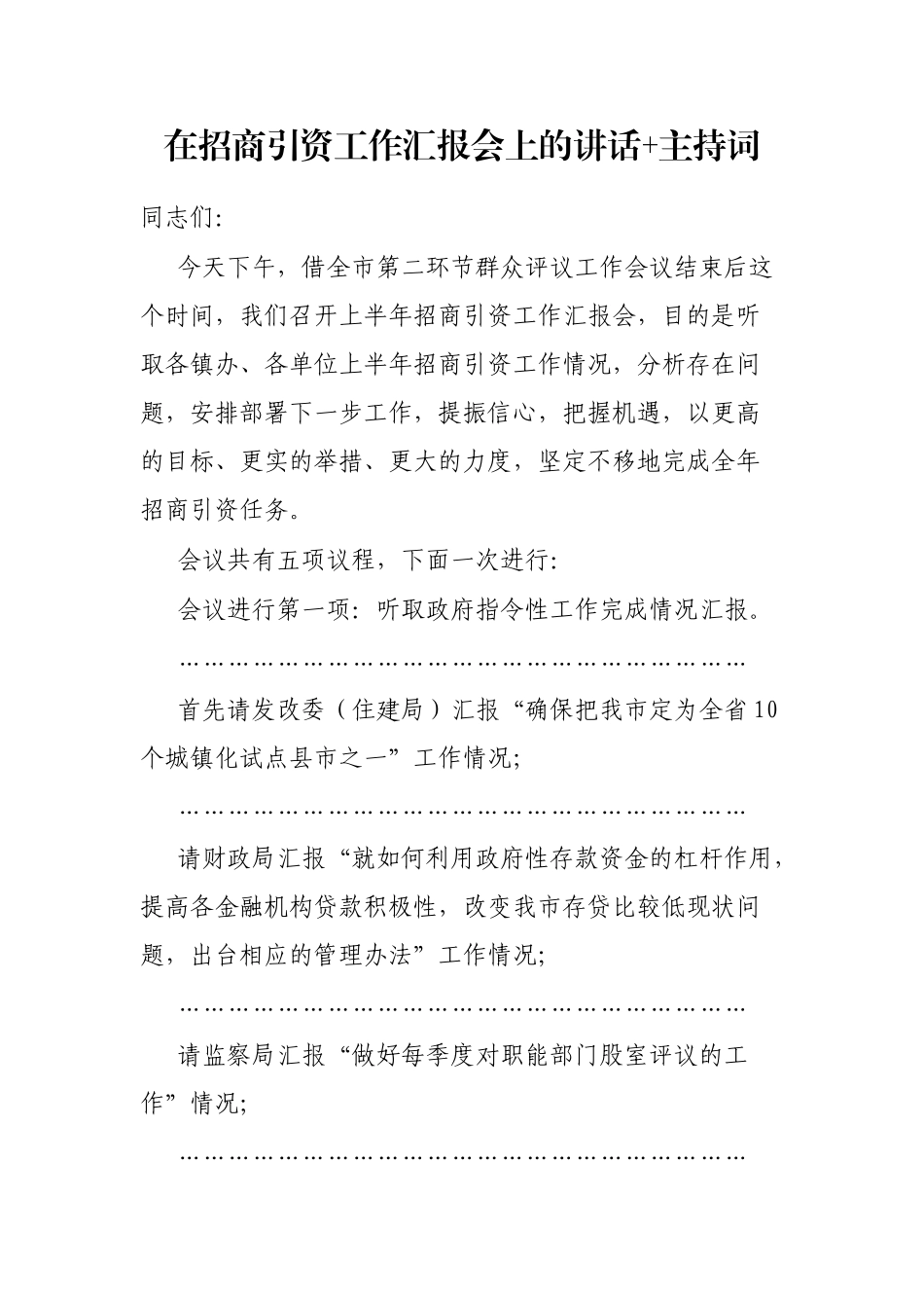 在招商引资工作汇报会上的讲话+主持词_第1页