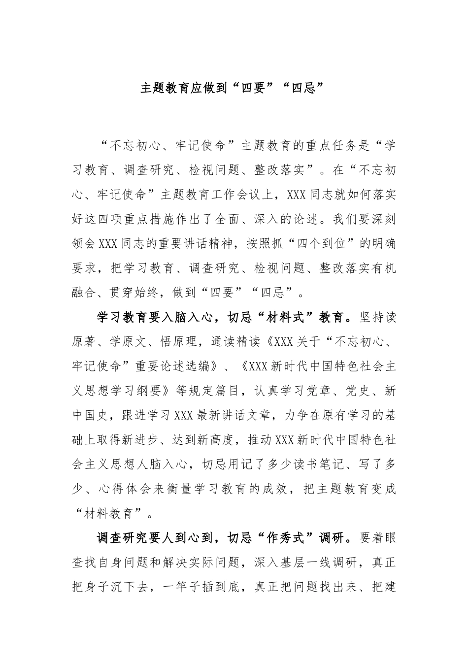 主题教育应做到“四要”“四忌”_第1页