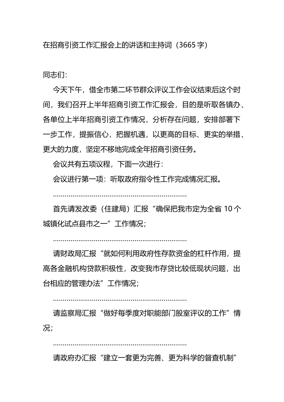 在招商引资工作汇报会上的讲话和主持词_第1页