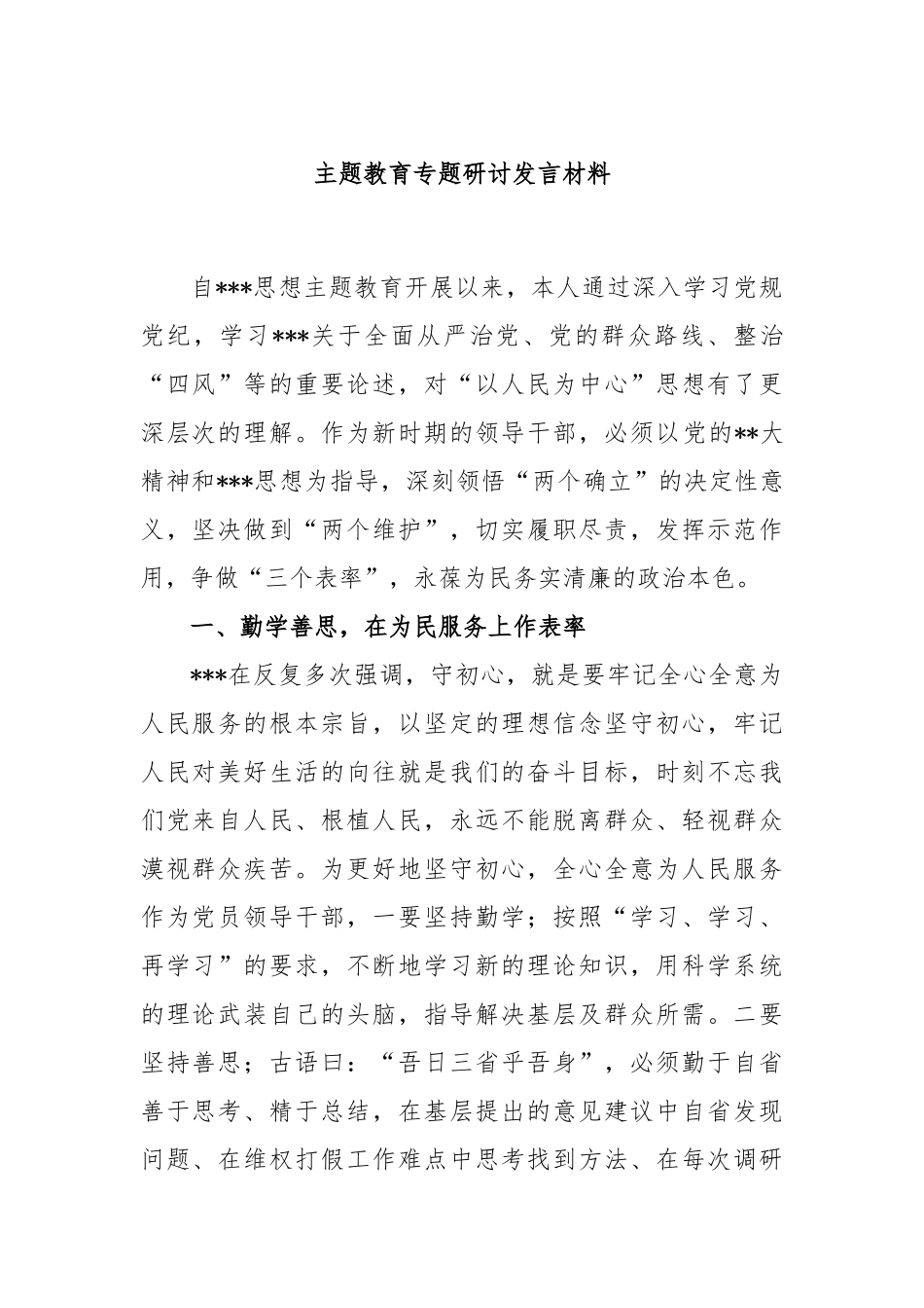 主题教育专题研讨发言材料_第1页