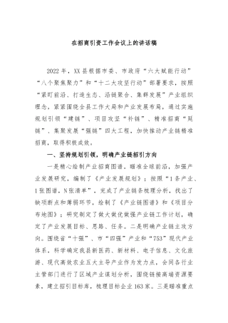 在招商引资工作会议上的讲话稿