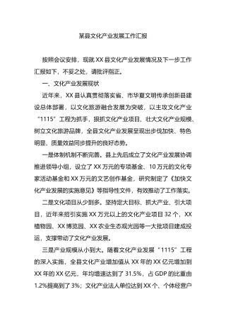 某县文化产业发展工作汇报