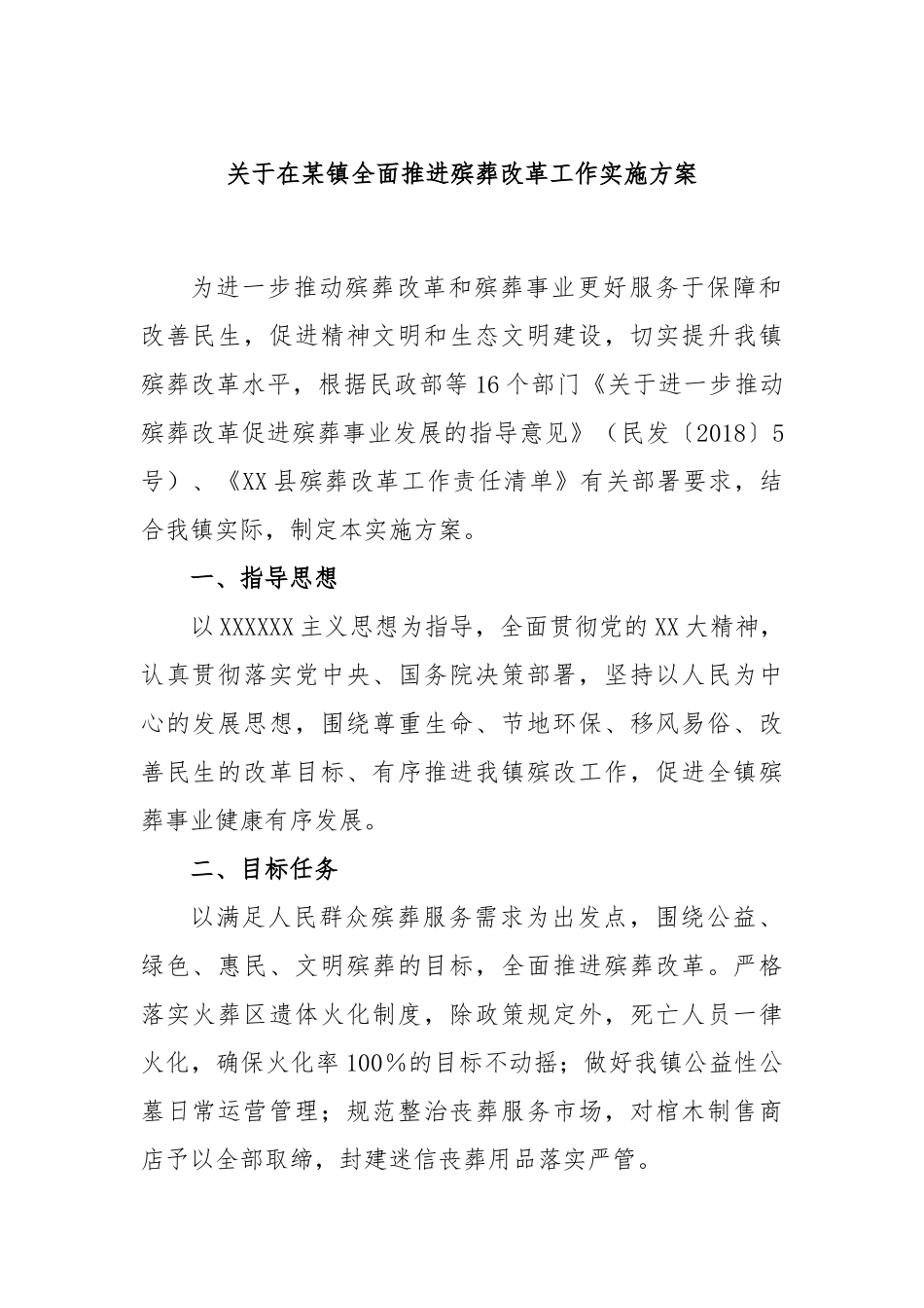 在镇全面推进殡葬改革工作实施方案_第1页