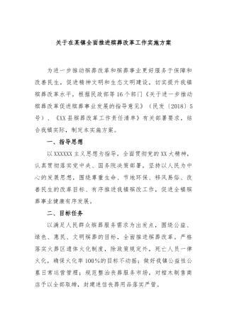在镇全面推进殡葬改革工作实施方案