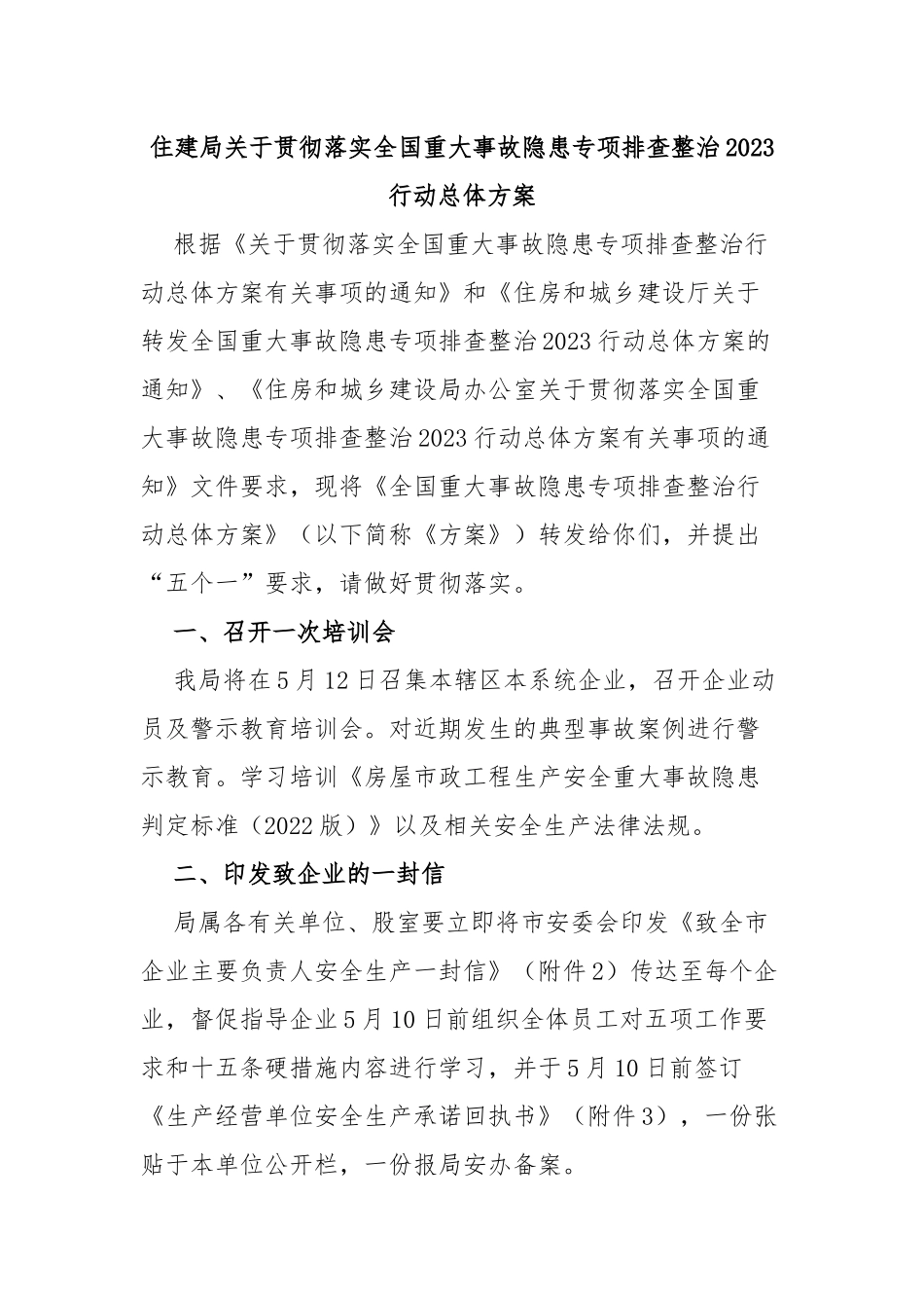 住建局贯彻落实全国重大事故隐患专项排查整治2023行动总体方案_第1页