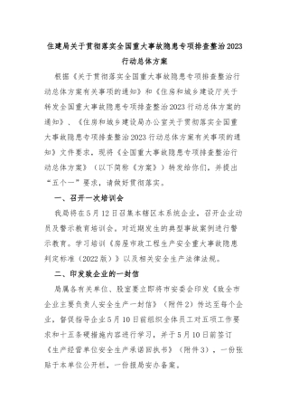 住建局贯彻落实全国重大事故隐患专项排查整治2023行动总体方案