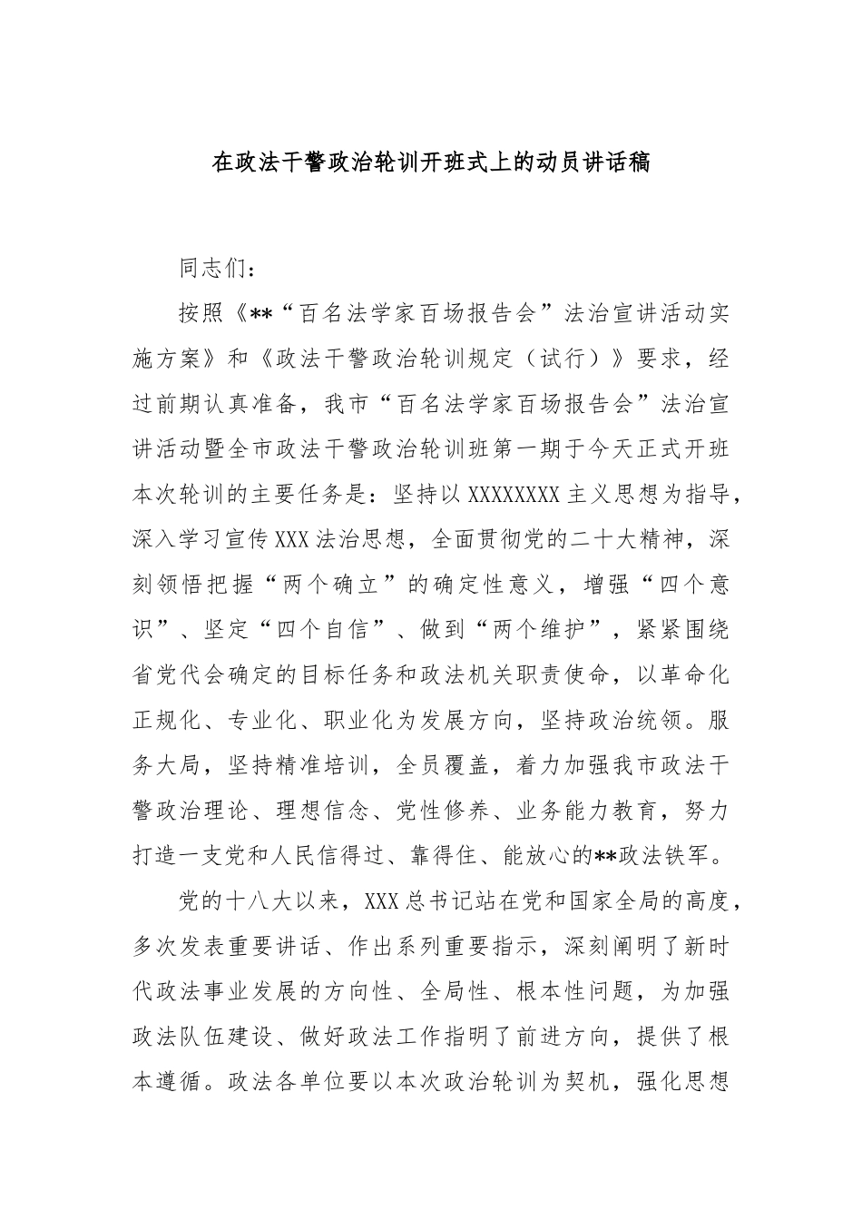 在政法干警政治轮训开班式上的动员讲话稿_第1页
