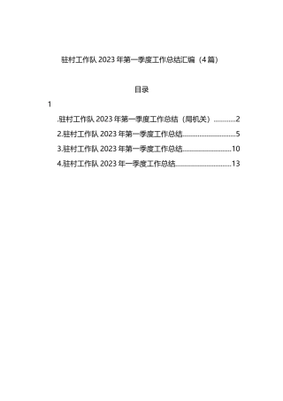 驻村工作队2023年第一季度工作总结汇编（4篇）