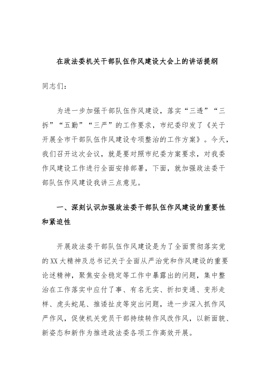 在政法委机关干部队伍作风建设大会上的讲话提纲_第1页