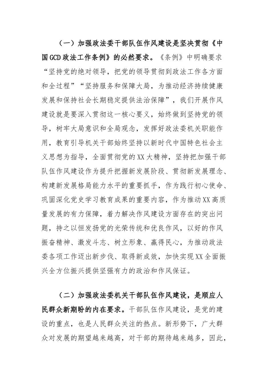 在政法委机关干部队伍作风建设大会上的讲话提纲_第2页