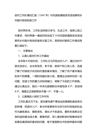 驻村工作队情况汇报（村巩固拓展脱贫攻坚成果同乡村振兴有效衔接工作）