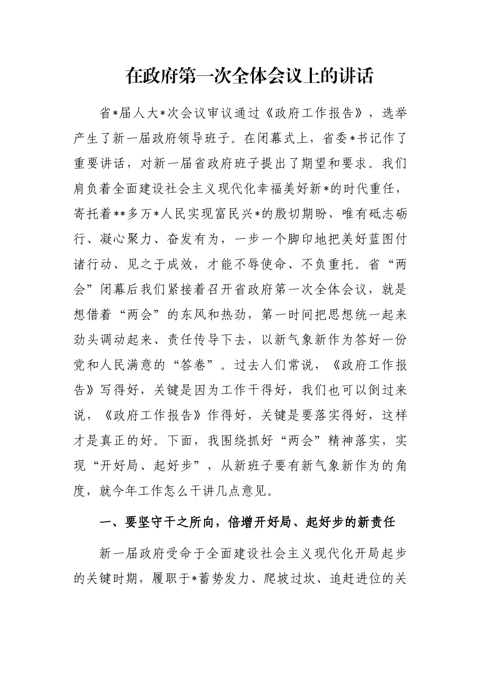 在政府第一次全体会议上的讲话_第1页