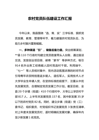 农村党员队伍建设工作汇报