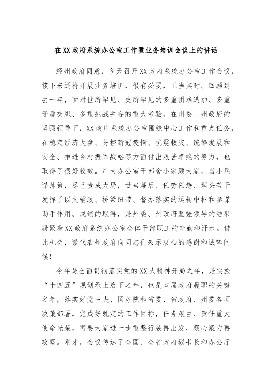 在政府系统办公室工作暨业务培训会议上的讲话_第1页