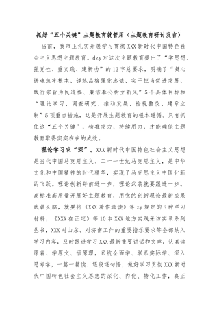 抓好“五个关键”主题教育就管用（主题教育研讨发言）