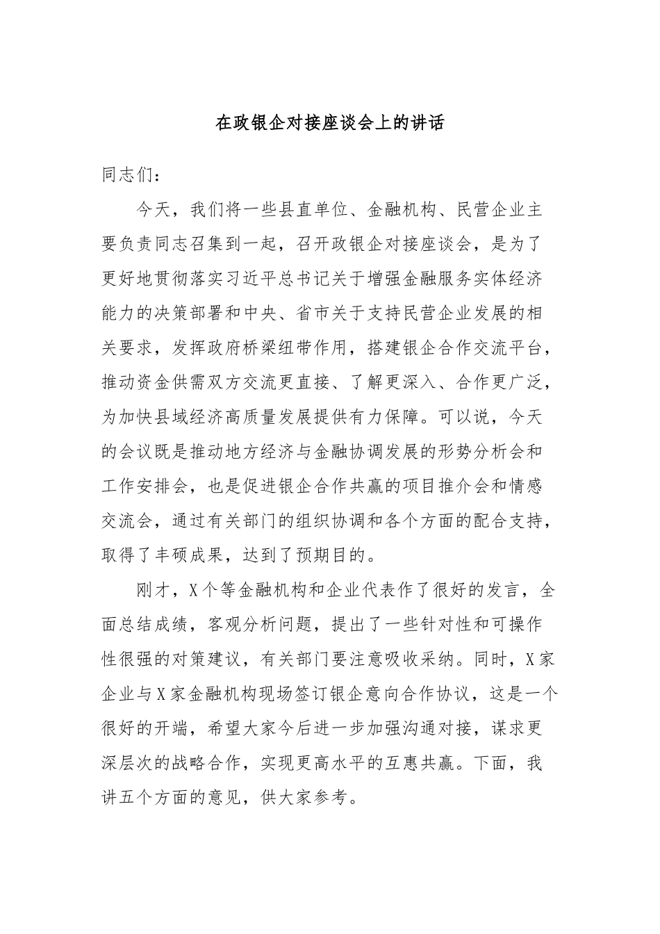 在政银企对接座谈会上的讲话_第1页