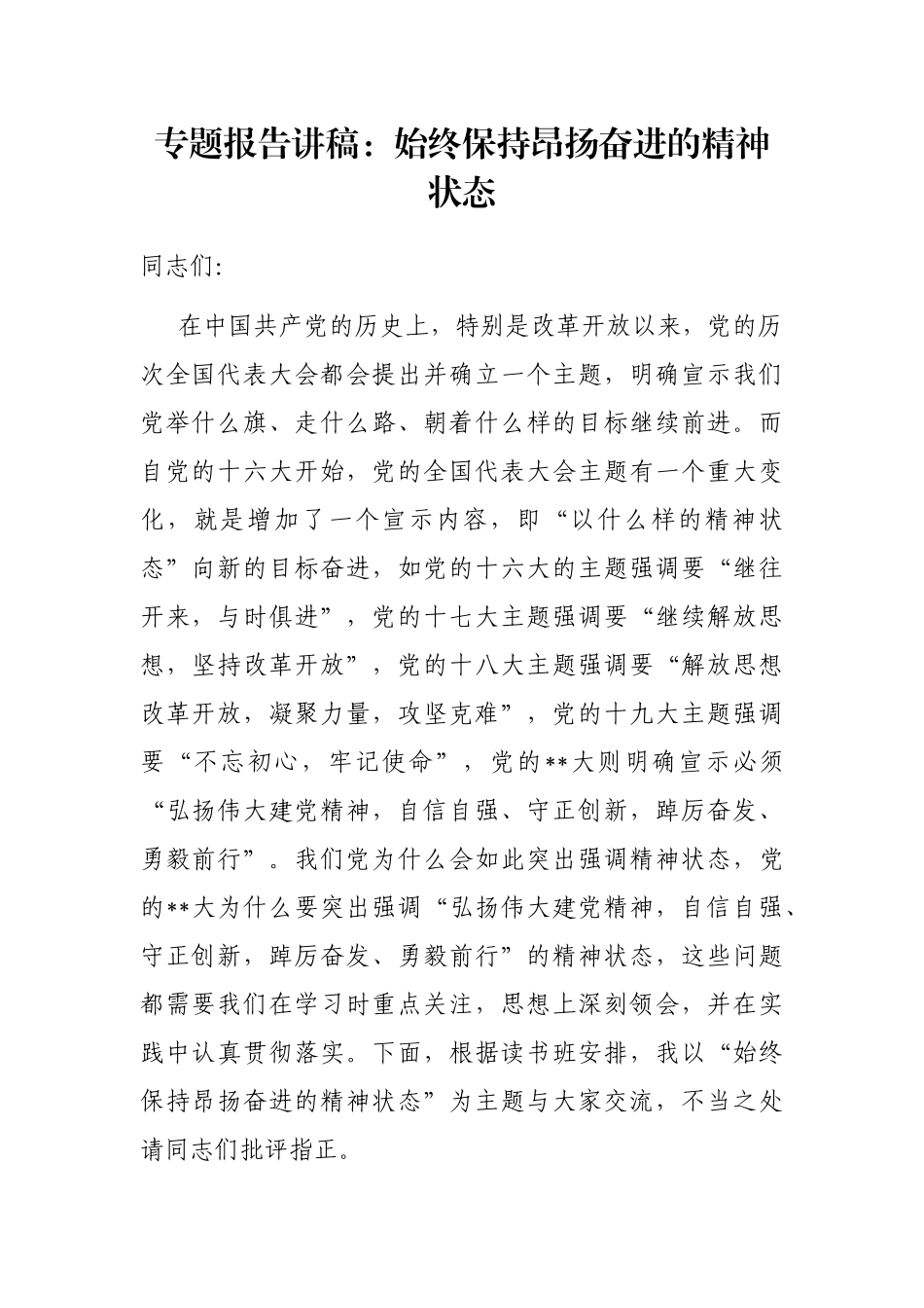 专题报告讲稿：始终保持昂扬奋进的精神状态_第1页