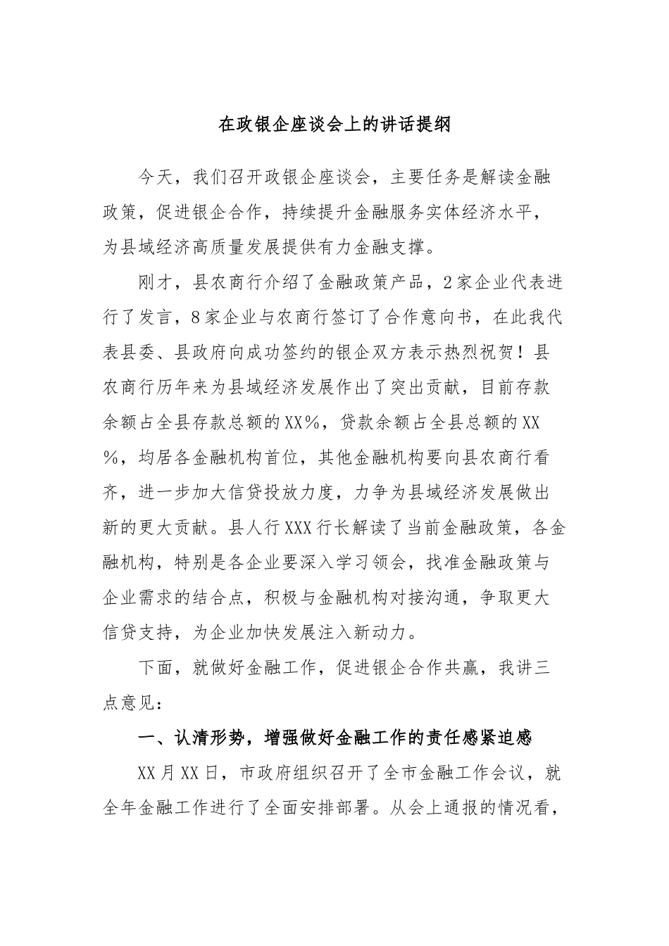 在政银企座谈会上的讲话提纲_第1页