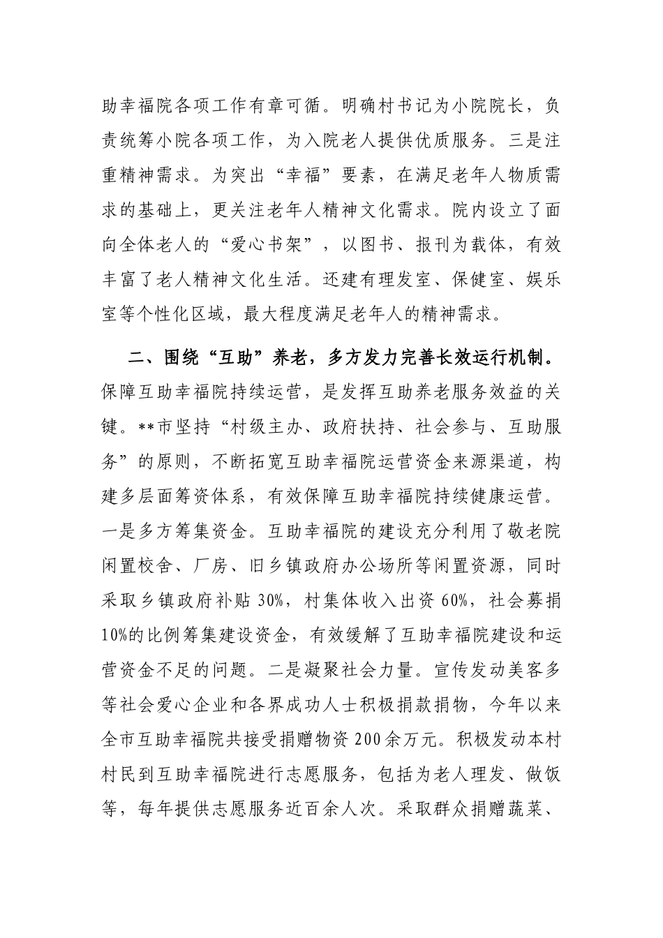 农村养老工作经验交流材料_第2页