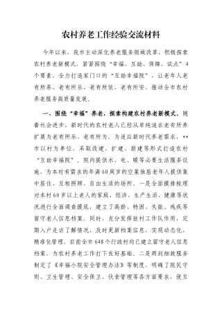 农村养老工作经验交流材料