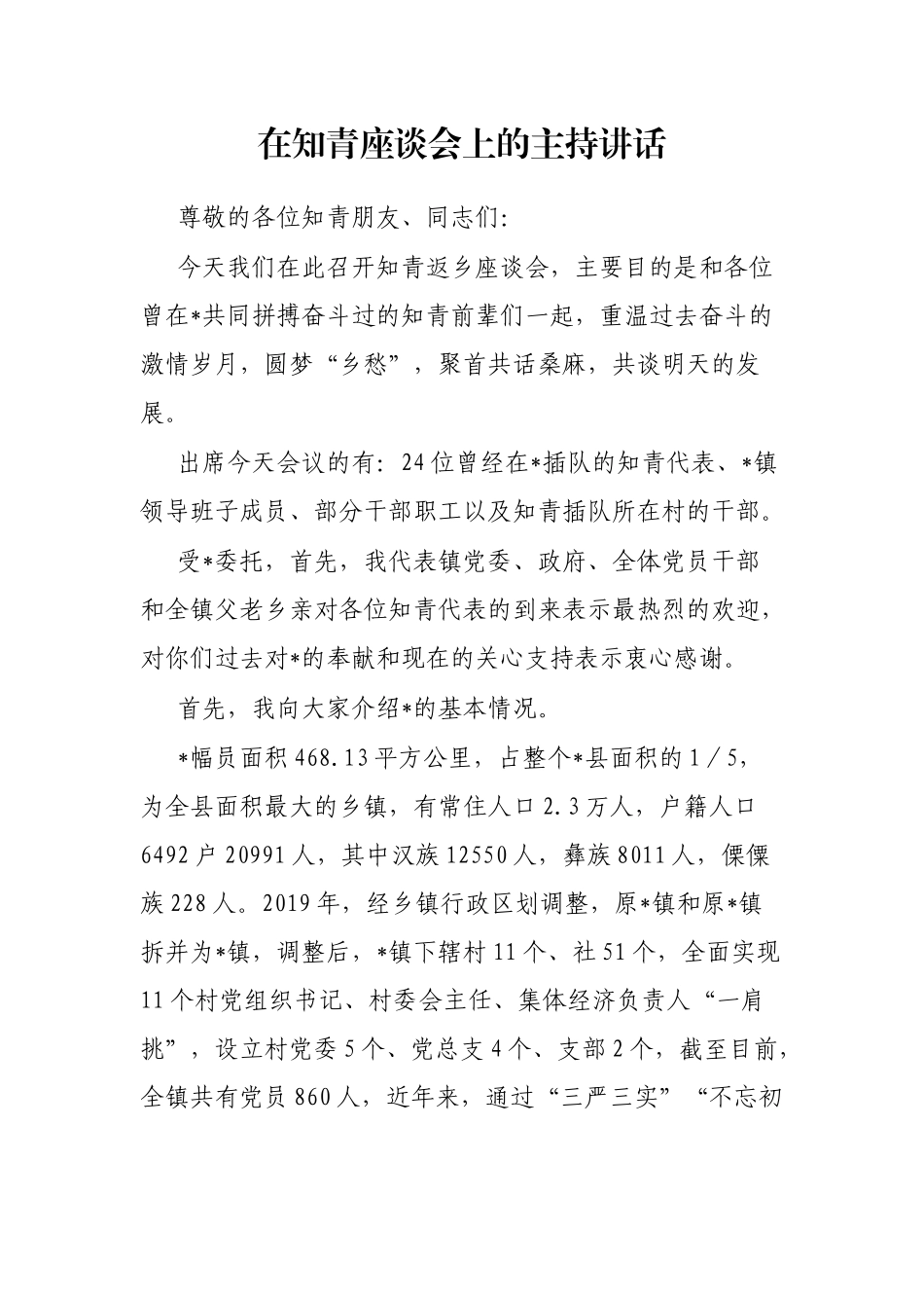 在知青座谈会上的主持讲话_第1页