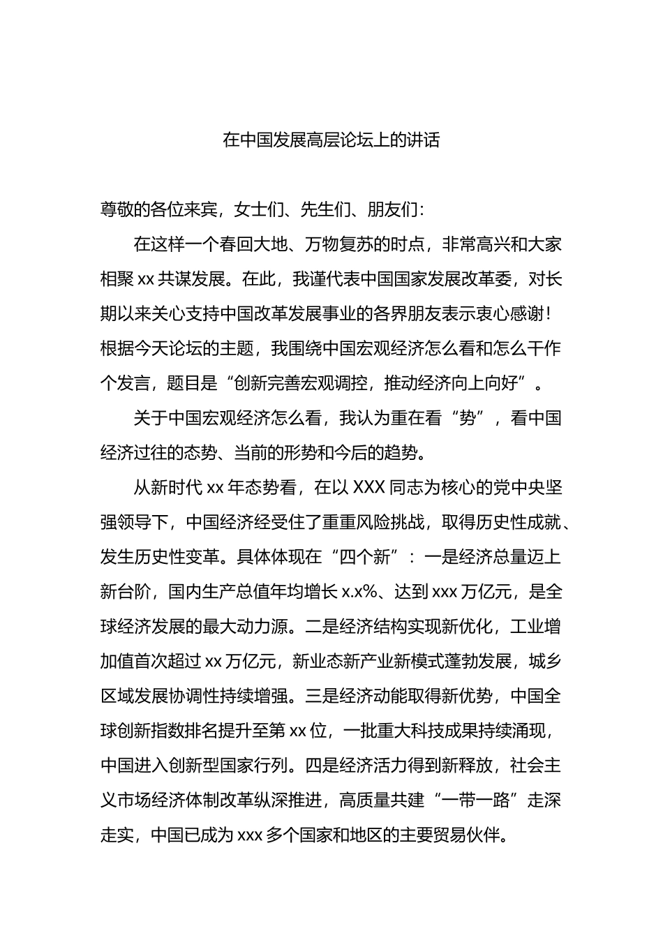 在中国发展高层论坛上的主题讲话汇编（4篇）_第2页