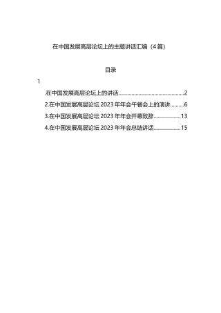 在中国发展高层论坛上的主题讲话汇编（4篇）