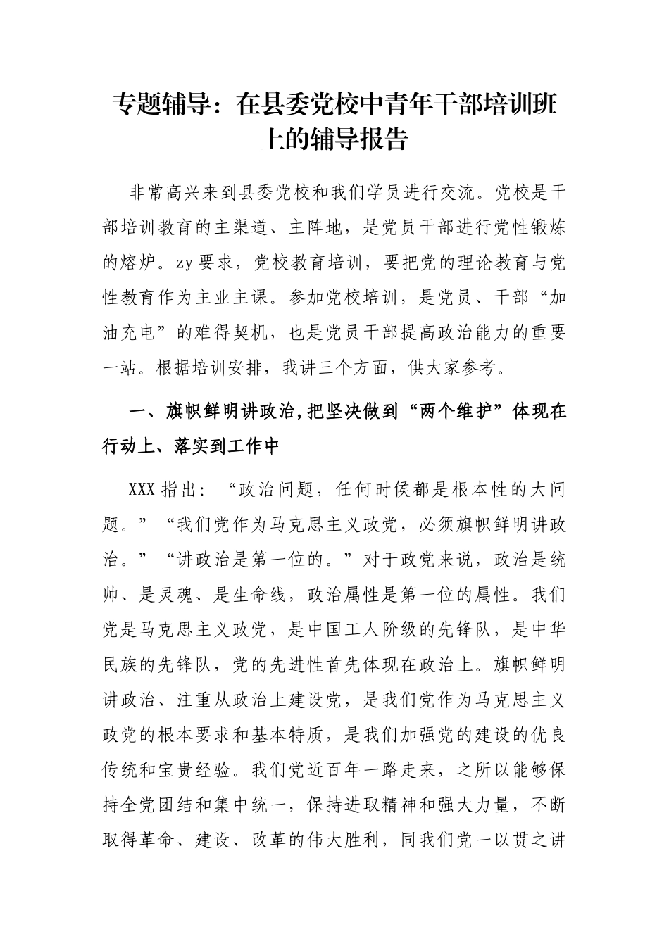 专题辅导：在县委党校中青年干部培训班上的辅导报告_第1页