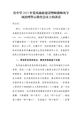在中学2023年党风廉政建设暨师德师风专项治理警示教育会议上的讲话.