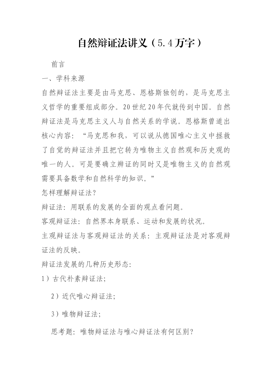 自然辩证法讲义（5.4万字）_第1页