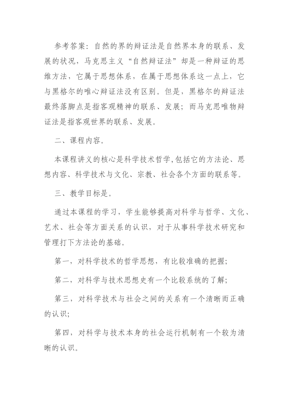 自然辩证法讲义（5.4万字）_第2页