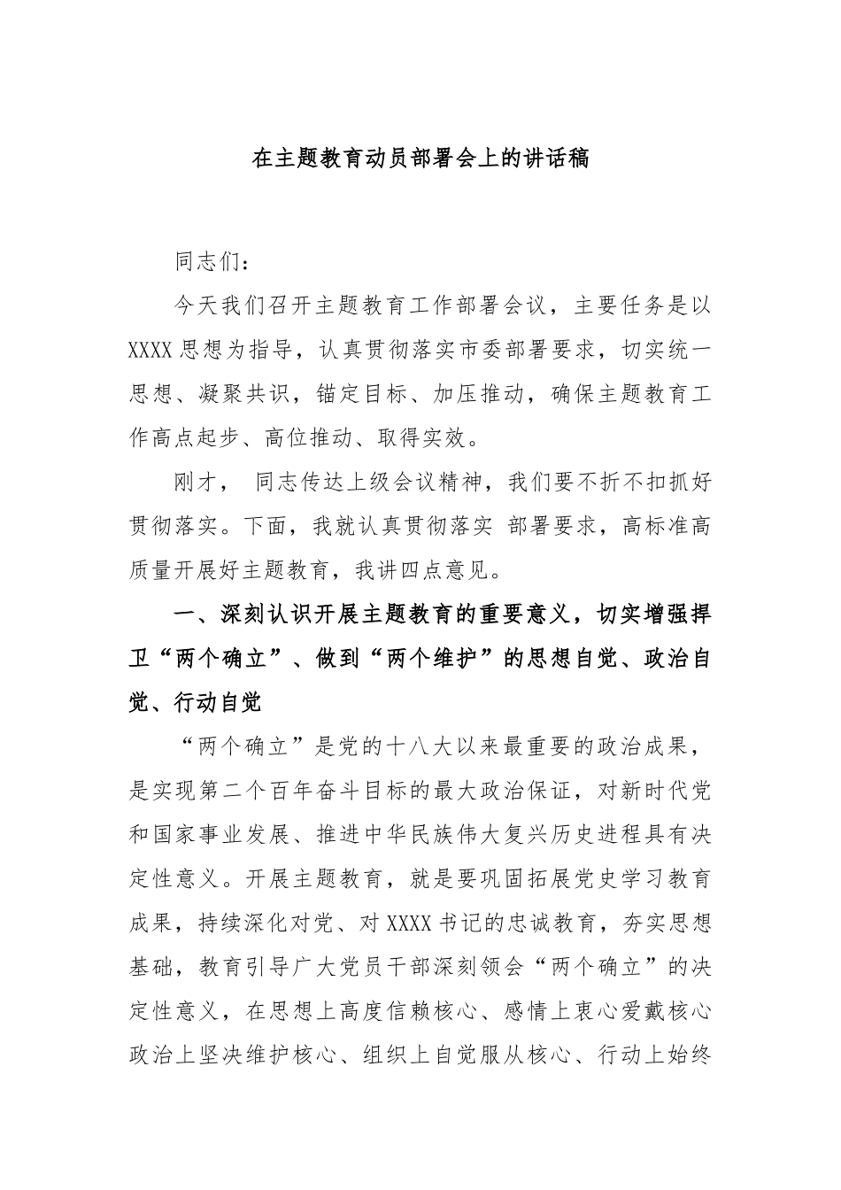 在主题教育动员部署会上的讲话稿_第1页