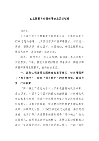 在主题教育动员部署会上的讲话稿