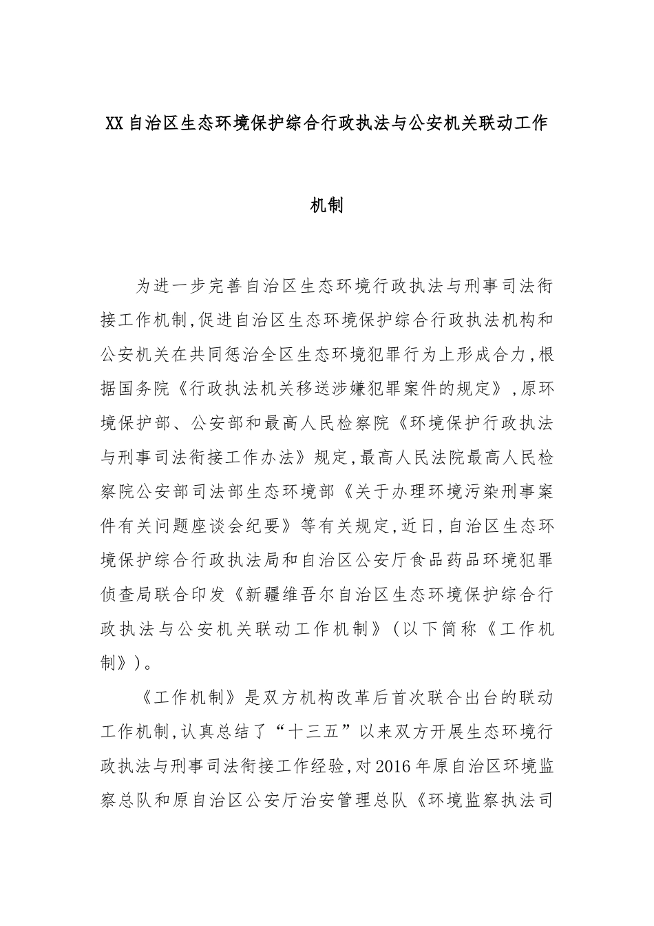 自治区生态环境保护综合行政执法与公安机关联动工作机制_第1页