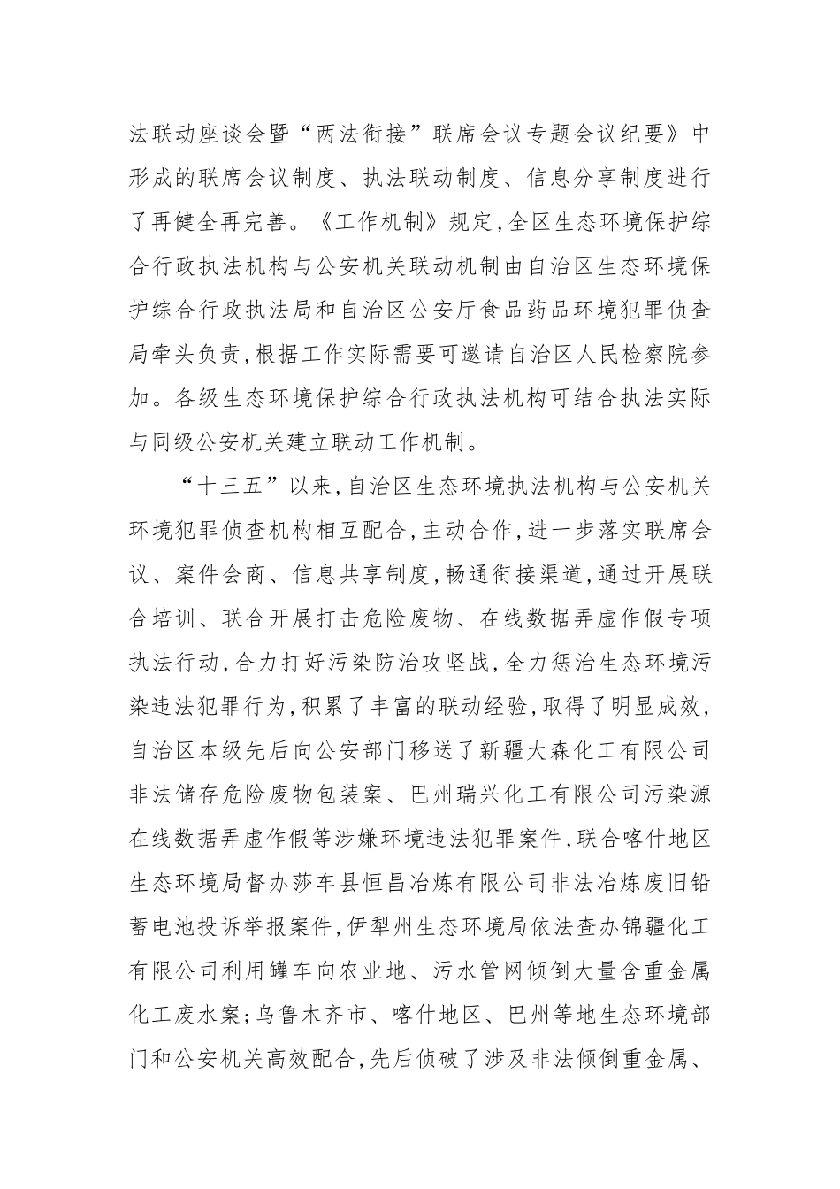 自治区生态环境保护综合行政执法与公安机关联动工作机制_第2页